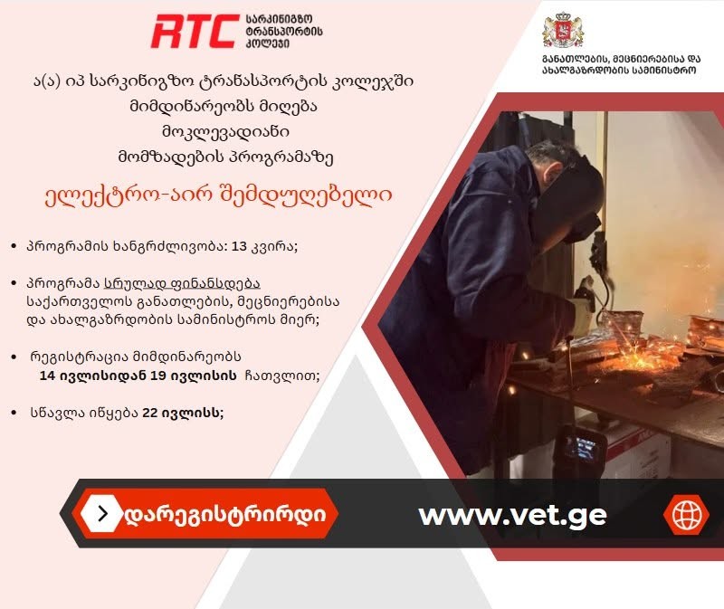 სარკინიგზო ტრანსპორტის კოლეჯში მოკლევადიან მომზადება/გადამზადების პროგრამებზე რეგისტრაცია დაიწყო