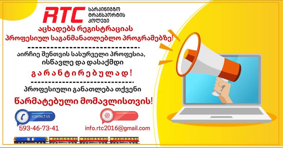 ა(ა)იპ სარკინიგზო ტრანსპორტის კოლეჯი აცხადებს რეგისტრაციას პროფესიულ საგანმანათლებლო პროგრამებზე